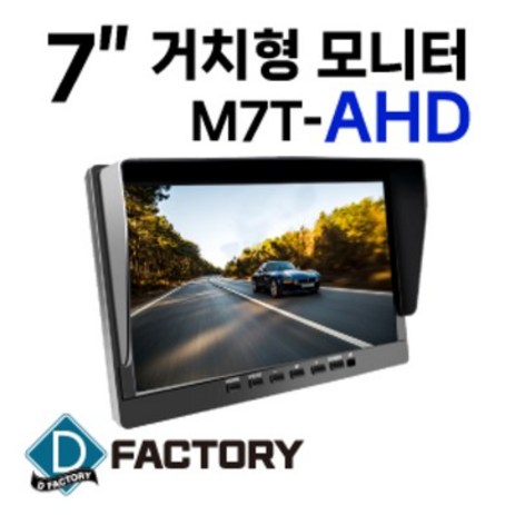 7인치 AHD 모니터 (거치형 룸미러형 선택), 거치형 AHD 모니터-추천-상품