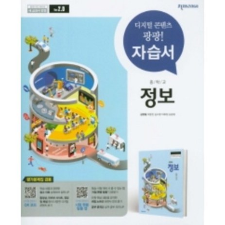 2022 천재교육 중학교 정보 자습서 (저자 김현철/15개정교육과정)-추천-상품