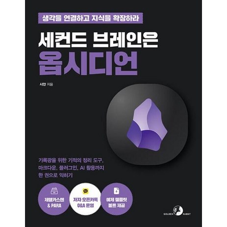 세컨드 브레인은 옵시디언 - 기록광을 위한 기적의 정리 도구 마크다운 플러그인 AI 활용까지 한 권으로 익히기-추천-상품