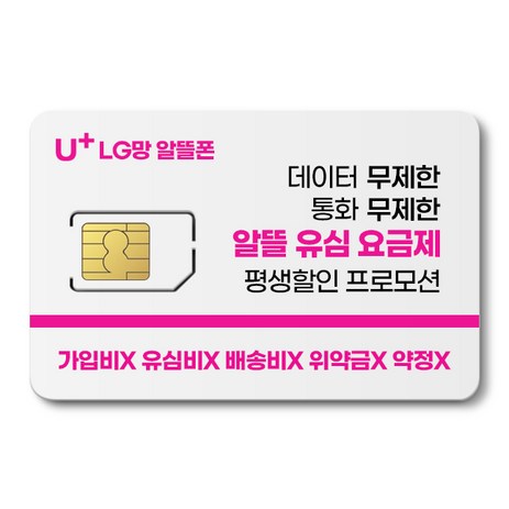 LG 유심. 알뜰폰 유심 프로모션 진행중. 자급제폰 데이터 무제한 무약정. USIM. LG망 알뜰폰 유심, 1개-추천-상품