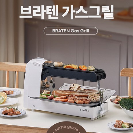 브라텐(Braten) 냄새/연기 없는 3-IN-1 전천후 고화력 가스 그릴 카르페 구스토(그릴 앤 로스팅), 본체 꼬치대2 로스터망 집게 전용가방, 냄새NO 연기NO 휴대간편 강력화력, FTBRCG-추천-상품