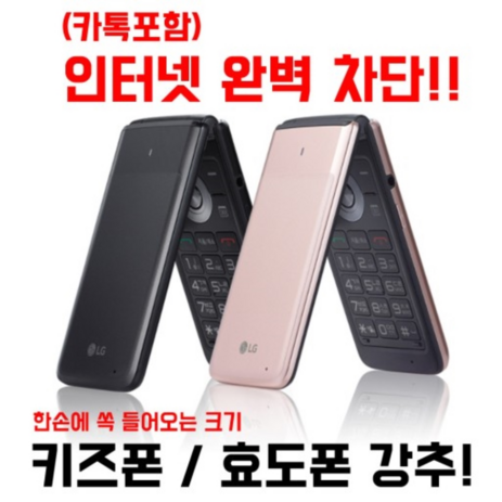 [인터넷안되는 공신폰 폴더폰 공기계 중고폰 LG-Y110] 인터넷 완전차단 SKT KT LGU 알뜰폰 모든통신사 사용중인 유심칩만 끼우시면 바로 통화 되십니다.공기계 중고폰-추천-상품