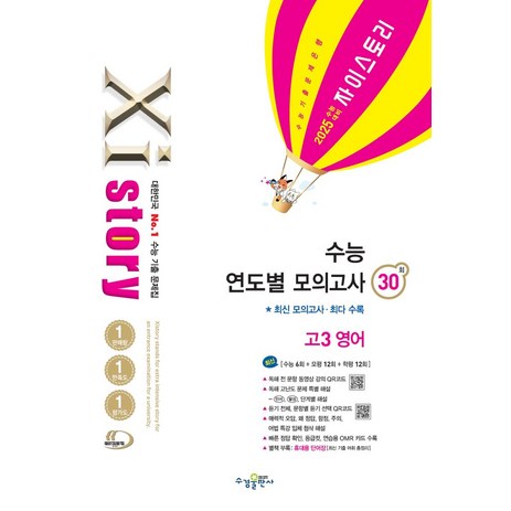 자이스토리 수능 연도별 모의고사 고3 영어(2024)(2025 수능 대비):수능 기출 문제집, 자이스토리 수능 연도별 모의고사 고3 영어(2024.., 김범우(저),수경출판사, 수경출판사-추천-상품