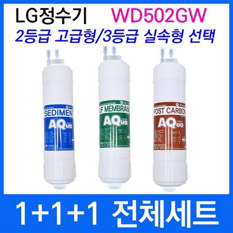 LG WD502GW 전체세트 정수기필터호환 실속형, 1개, 2등급 고급형-추천-상품