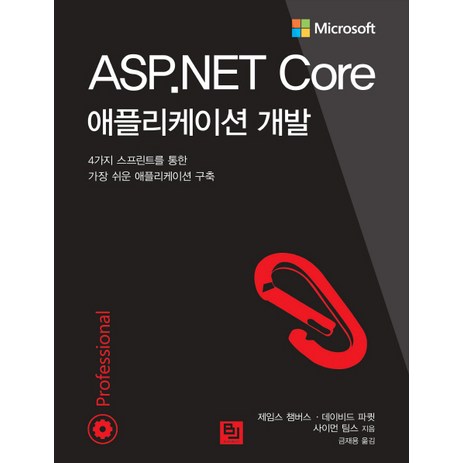 ASP.NET Core 애플리케이션 개발:4가지 스프린트를 통한 가장 쉬운 애플리케이션 구축, 비제이퍼블릭-추천-상품