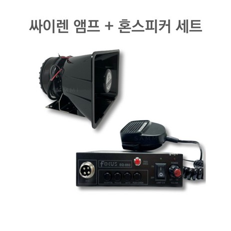 방수 나팔 혼스피커 NSH-5075F + 싸이렌앰프 포커스 EQ-693 세트, 2. 24V-추천-상품