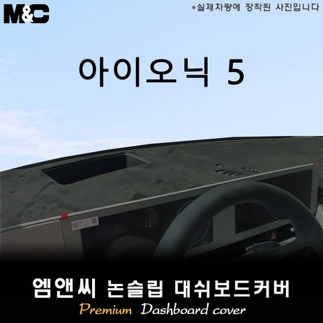 아이오닉 5 (2024년식) 대쉬보드커버 [벨벳-부직포-스웨이드], [원단] 부직포+블랙라인, HUD ( 있음 ) + 센터스피커-추천-상품