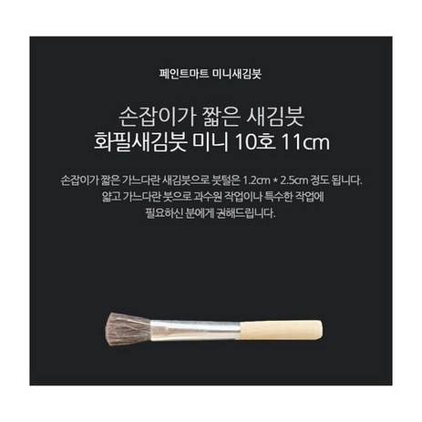 페인트붓 새김화필 새김붓 특소 10호 미니붓 11cm, 1개-추천-상품