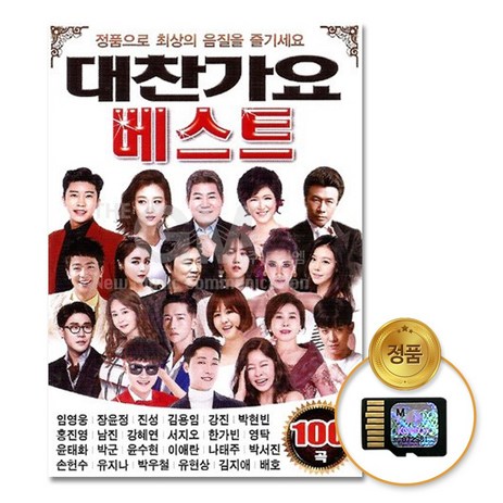SD카드_대찬가요베스트100곡/음반/차량용/효도라디오/트로트/가요/대중/인기/트롯/SD음반/음악/노래-추천-상품