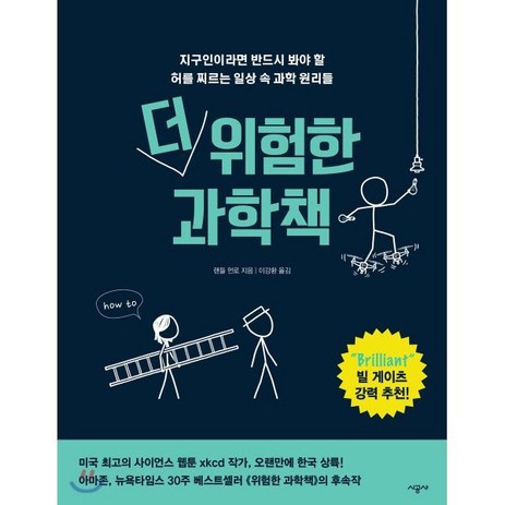 더 위험한 과학책:지구인이라면 반드시 봐야 할 허를 찌르는 일상 속 과학 원리들, 시공사, 랜들 먼로 저/이강환 역-추천-상품