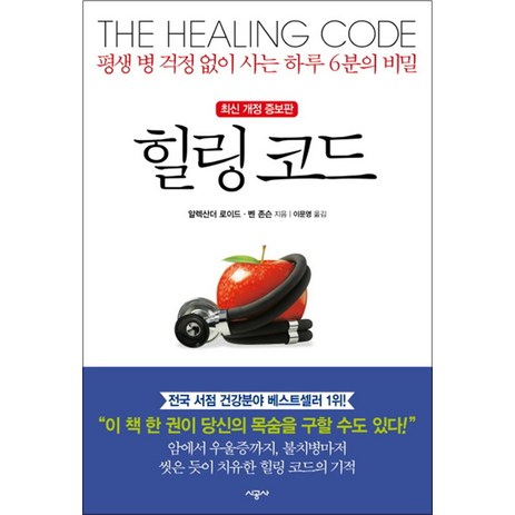 힐링 코드 - 평생 병 걱정 없이 사는 하루 6분의 비밀, 알렉산더 로이드, 벤 존슨, 시공사-추천-상품