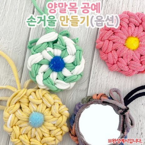 양말목 만들기 손거울 DIY 공예 업사이클링, 고급형-추천-상품