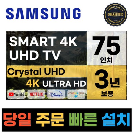 삼성전자 75인치 23년형 크리스탈 UHD 스마트 LED TV 75CU7000 넷플릭스 유튜브 디즈니, 고객직접설치, 스탠드형, CU7000-추천-상품