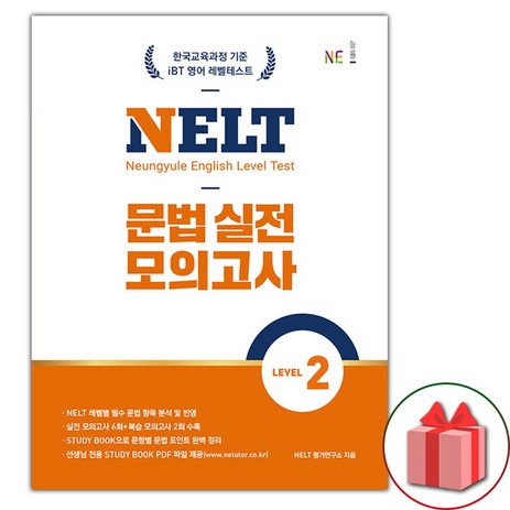 선물+2024년 NELT 문법 실전 모의고사 레벨 2-추천-상품