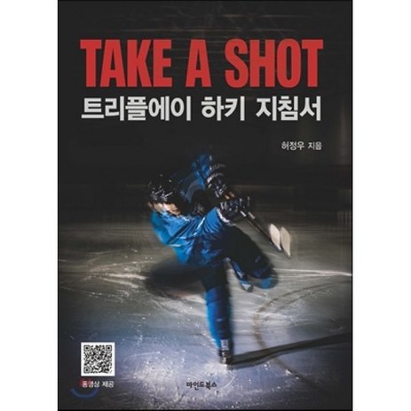 트리플에이 하키 지침서(TAKE A SHOT), 마인드북스, 허정우-추천-상품