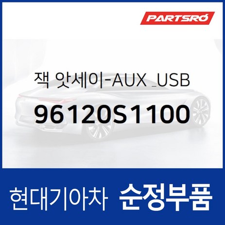 순정 AUX & USB 잭 (96120S1100) 올뉴 싼타페 (TM), 1개-추천-상품