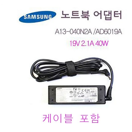 삼성 노트북 충전기 어댑터 A13-040N2A AD-6019A (19V 2.1A 40W) PA-1400-96 AD-4019A 케이블 포함 외경3.0mm 내경1.1mm-추천-상품