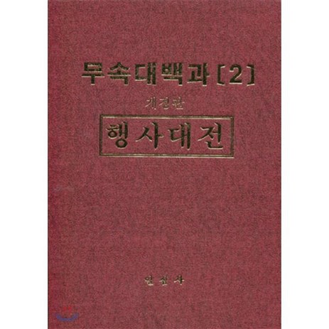 무속대백과 2 행사대전, 일심사-추천-상품