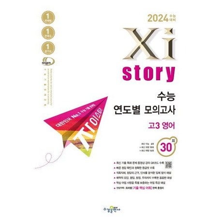 2024 수능대비 자이스토리 수능 연도별 모의고사 고3 영어 (2023년) : 수능기출문제집, 수경출판사-추천-상품