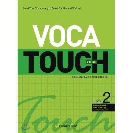 VOCA TOUCH 보카 터치 Level 2 : 중등 내신부터 수능까지 단계별 어휘마스터 / 중1 ~ 중2, 홍익미디어플러스, 홍익미디어플러스-VOCA TOUCH 보카 터치-추천-상품