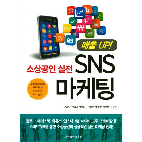 소상공인 실전 SNS 마케팅, 한국평생교육원, 구기모 등저-추천-상품