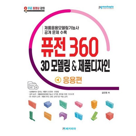 퓨전 360 3D 모델링 제품디자인 응용편:제품응용모델링기능사 공개 문제 수록, 메카피아-추천-상품