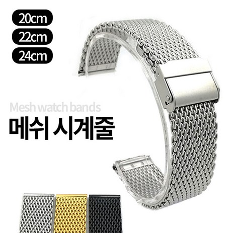 미스터홈-메쉬-시계줄-시계스트랩-메탈밴드-추천-상품