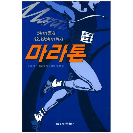 5km에서 42.195km까지 마라톤, 전원문화사, 제프 겔러웨이 저/양현묵 역-추천-상품