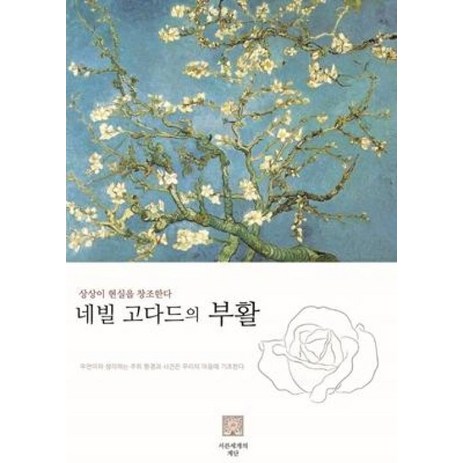 네빌 고다드의 부활 / 서른세개의계단, 단품-추천-상품