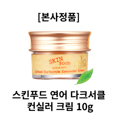 [본사정품]스킨푸드SKINFOOD 연어 다크서클 컨실러 크림10g, 1개-추천-상품