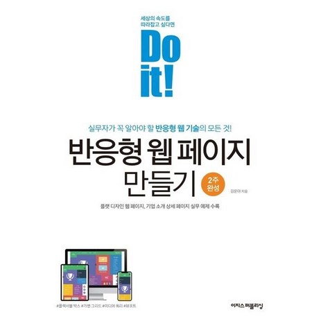 Do it! 반응형 웹 페이지 만들기, 이지스퍼블리싱-추천-상품