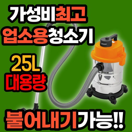 흡입력좋은 업소용 진공 건습식 청소기 1위 상업용 산업용 공업용 영업용 매장 매장용 물흡입 습식 공장 사무실 미용실 머리카락 대용량 집진기, 업소용청소기 25리터-추천-상품