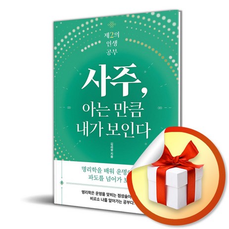 사주 아는 만큼 내가 보인다 (이엔제이 전용 사 은 품 증 정)-추천-상품