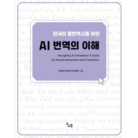 한국어 통번역사를 위한 AI 번역의 이해:Navigating AI Translation: A Guide for Korean Interpreters and Translators, 소통, 한국어 통번역사를 위한 AI 번역의 이해, 임형재(저),소통,(역)소통,(그림)소통-추천-상품