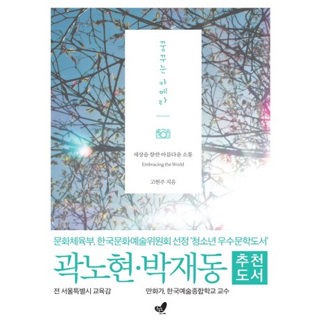 꿈꾸는 카메라:세상을 향한 아름다운 소통, 흔들의자, 고현주-추천-상품