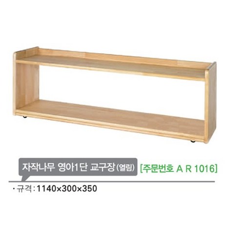 AR1016 자작나무 영아1단교구장(열림)350mm/유아 교구-추천-상품