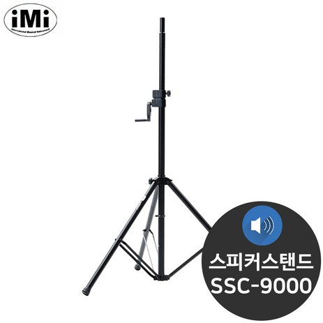 아이엠아이 SSC-9000 핸들식 철재 고급 스피커 스탠드-추천-상품