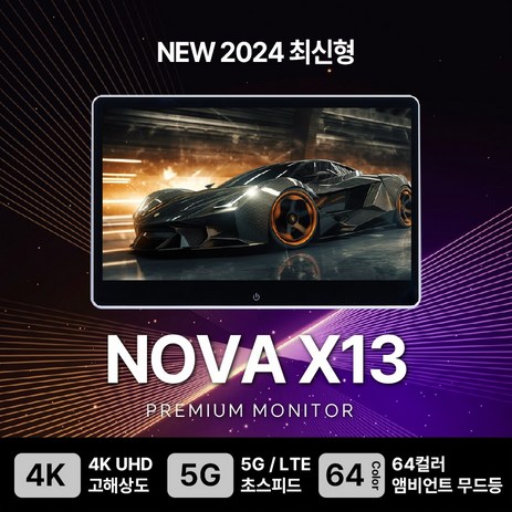 포커스 노바 안드로이드 리어 모니터 13.3인치 NOVA X13 2대, NOVA X13 2대 (장착비 현장지불)-추천-상품