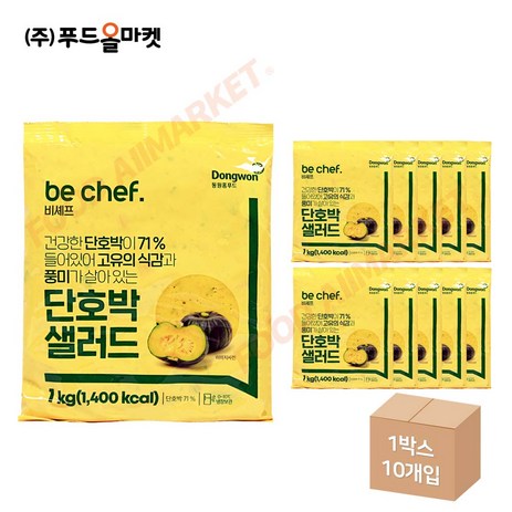 푸드올마켓_ 동원홈푸드 비셰프 단호박샐러드 1kg /냉장 한박스 (1kg x 10ea)-아이스박스무료 /소비기한 07.19, 10개-추천-상품