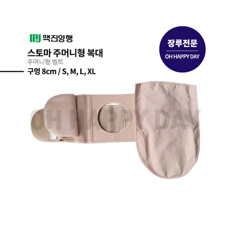 맥진 홀리스터 장루복대 스토마 벨트 주머니형 장루주머니 구멍8cm 넓이13cm 장루용품, 1개-추천-상품