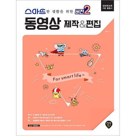 스마트한 생활을 위한 버전2 동영상 제작&편집:정보화교육 기본 활용서, 시대인-추천-상품