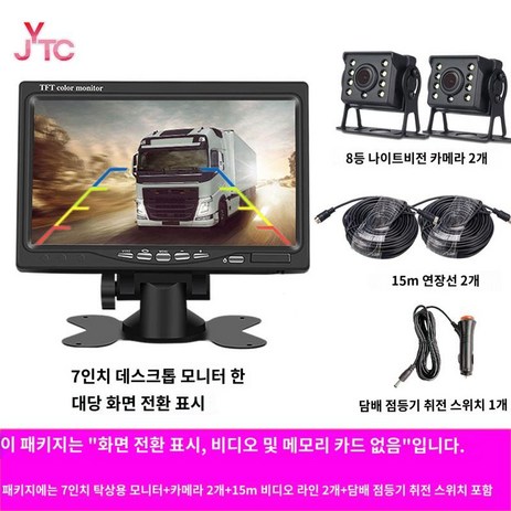 방수 트랙터 화물 대형트럭 후방카메라 12v 24v, 7인치전환+카메라2개+15m라인2개-추천-상품