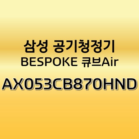 [AX053CB870HND] 삼성 공기청정기 BESPOKE 큐브 Air (16평) / 2023년형 / 택배발송-추천-상품