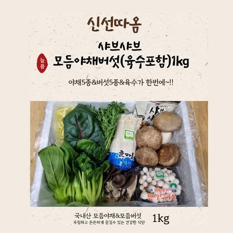 신선따옴 샤브샤브(육수포함) 모듬야채버섯 1kg, 1개-추천-상품