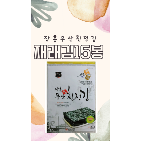 장흥무산친정김 선물세트 재래김 15봉 웰빙 착한김 바삭한 유아반찬 유아식, 15개-추천-상품