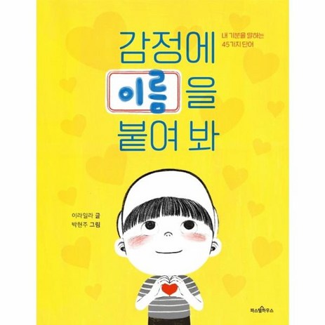 웅진북센 감정에 이름을 붙여봐 내기분을 말하는 45가지단어, One color | One Size, One color | One Size-추천-상품
