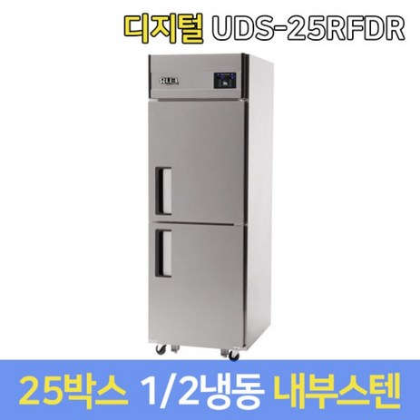 유니크-업소용냉장고-기존-UDS-25RFDR-내부스텐-서울무료배송-추천-상품
