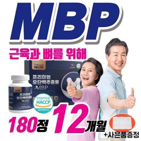 뼈엔엠비피 mbp 캡슐 알약 타블렛 180정 근육단백질 뼈앤앰비피 MBP mvp nbp 우먼 엔비피 앤비피 저분자 가수분해 프로틴 식약처 인증 중년 여성 성인 선물로 좋은 추천, 4개-추천-상품