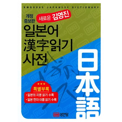 새로운 김영진 일본어한자읽기 사전:, 성안당-추천-상품