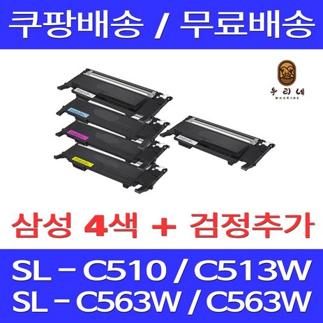 우리네 삼성 SL-C563W 토너 호환, 5개입, 검정2 파랑1 빨강1 노랑1-추천-상품